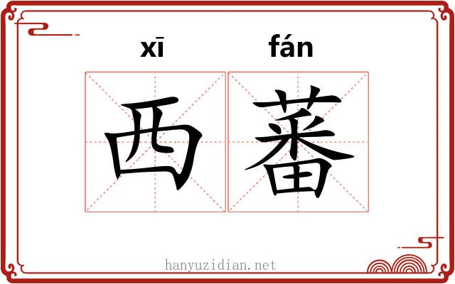 西蕃