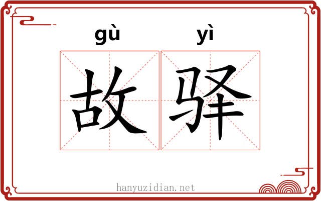 故驿