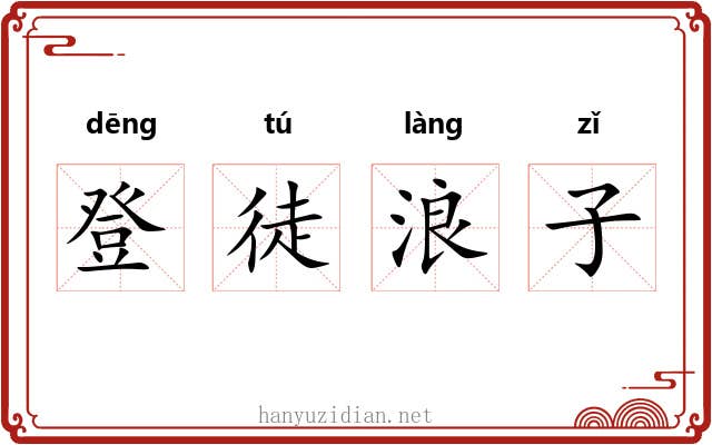 登徒浪子 登徒浪子