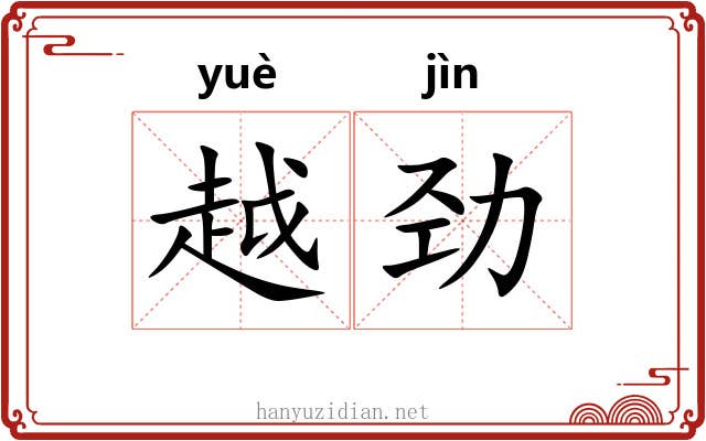 越劲 越劲