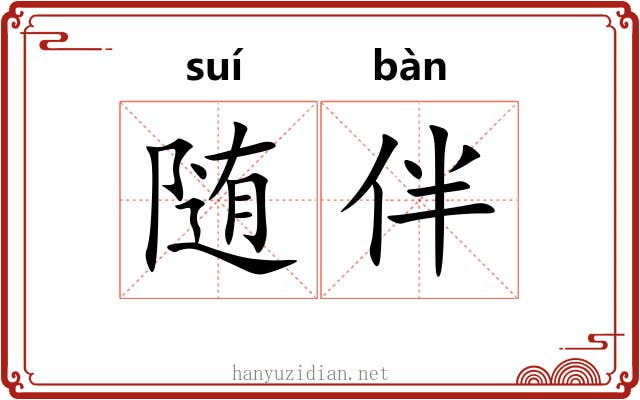随伴