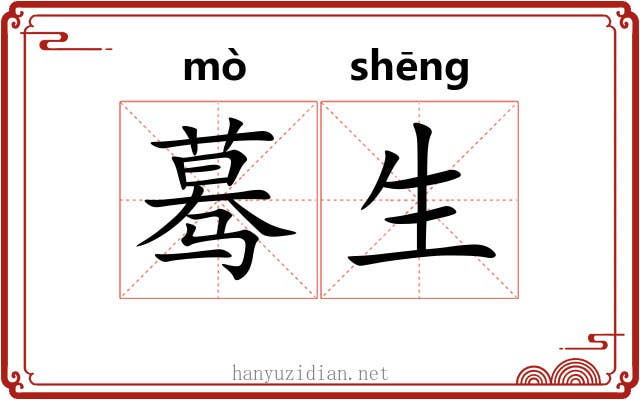 蓦生