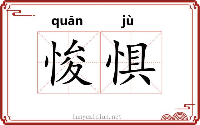 悛惧