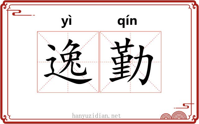 逸勤 逸勤