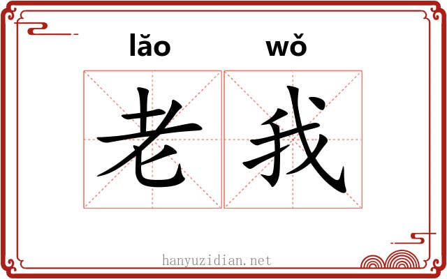 老我