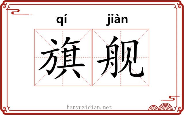 旗舰