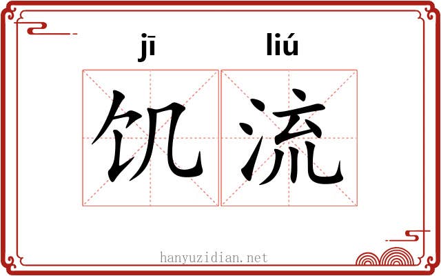 饥流 饥流
