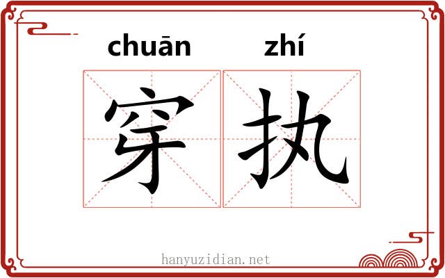 穿执