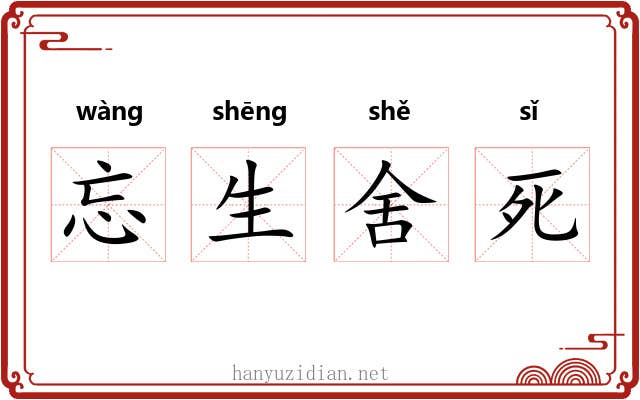 忘生舍死