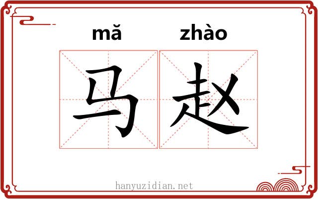 马赵