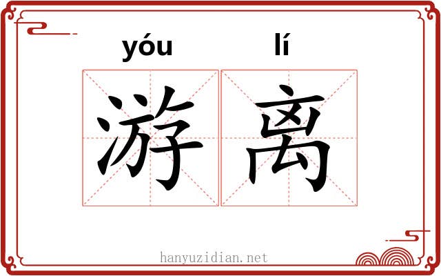 游离
