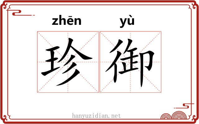 珍御