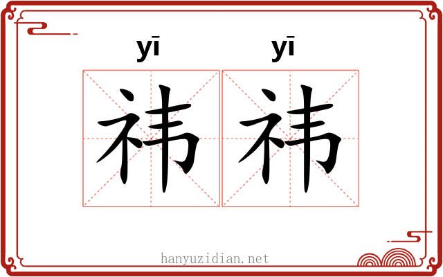 祎祎