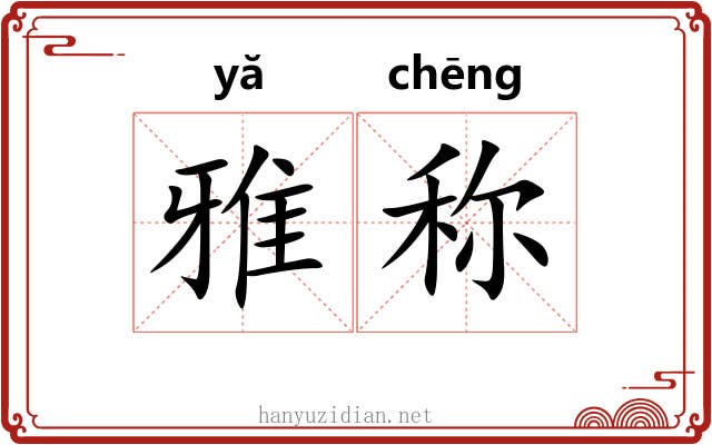 雅称 雅称