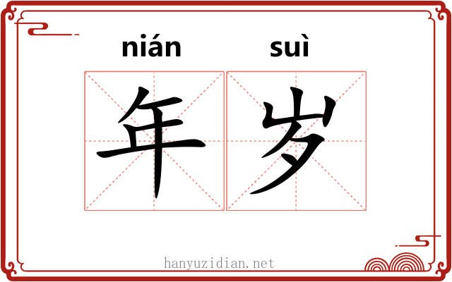 年岁 年岁