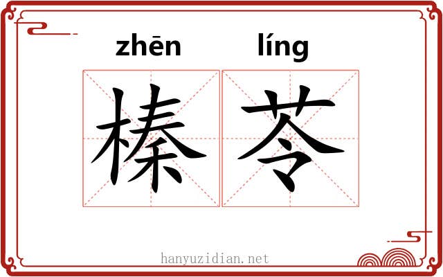 榛苓 榛苓
