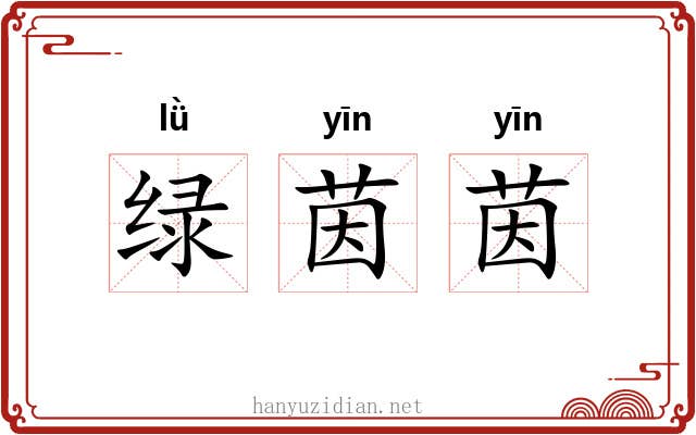 绿茵茵