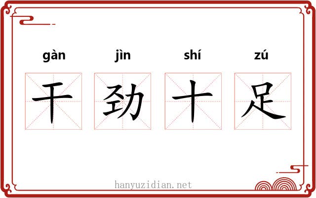 干劲十足