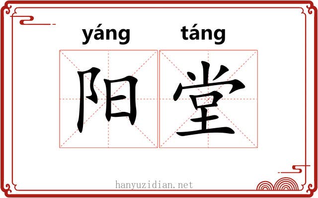 阳堂 阳堂
