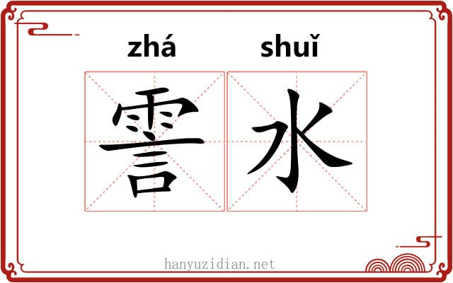 霅水 霅水