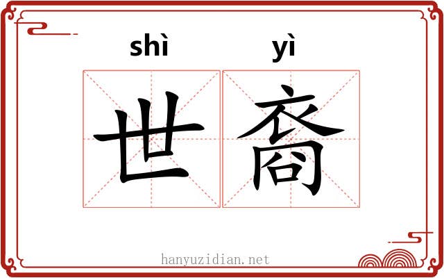 世裔 世裔