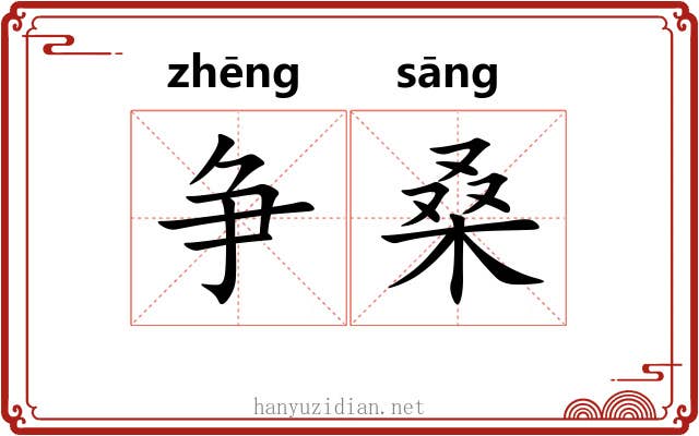 争桑