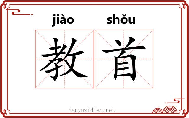 教首 教首