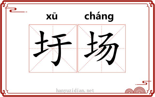 圩场