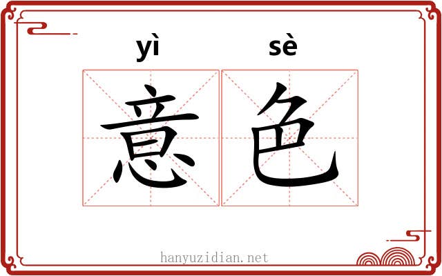 意色 意色