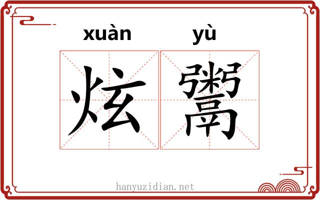 炫鬻