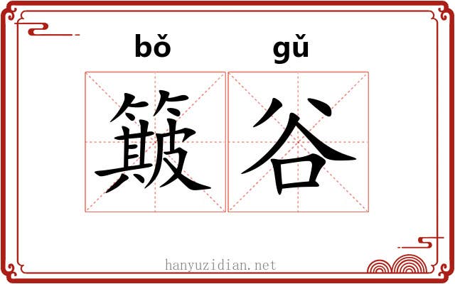 簸谷