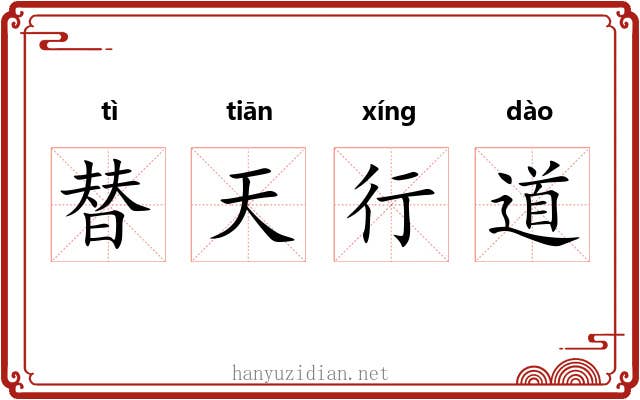替天行道 替天行道