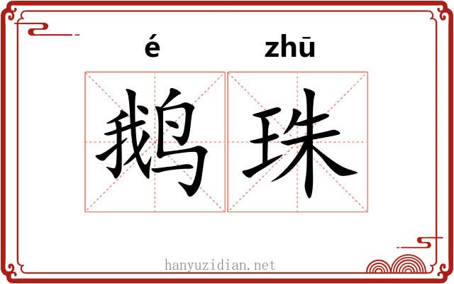鹅珠