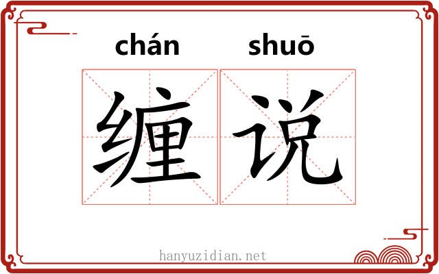 缠说