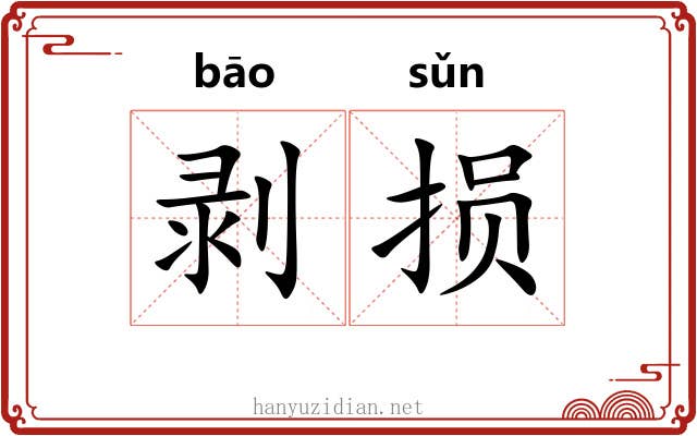 剥损