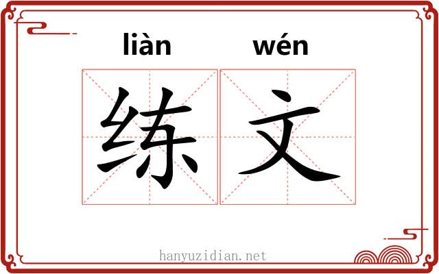 练文