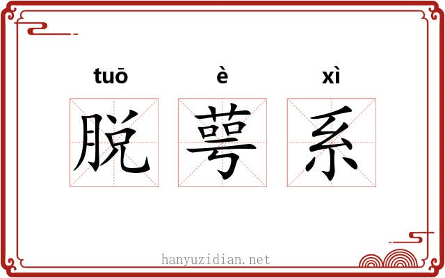 脱萼系 脱萼系