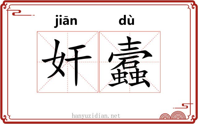 奸蠧