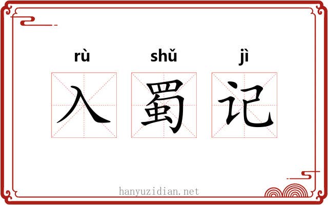 入蜀记 入蜀记