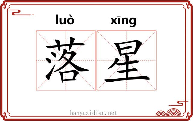 落星 落星