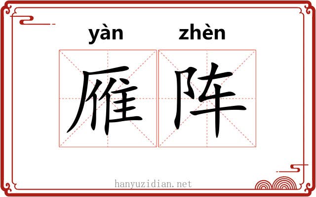 雁阵
