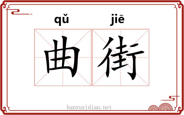 曲街 曲街