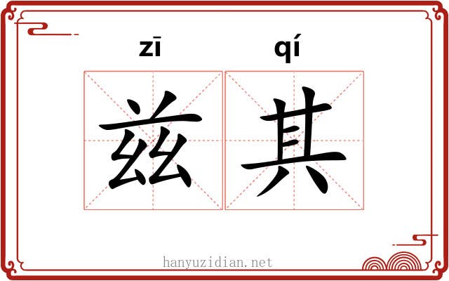 兹其
