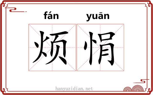 烦悁