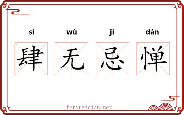 肆无忌惮