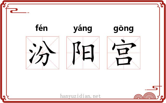 汾阳宫 汾阳宫