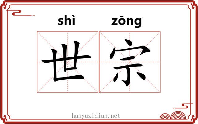 世宗