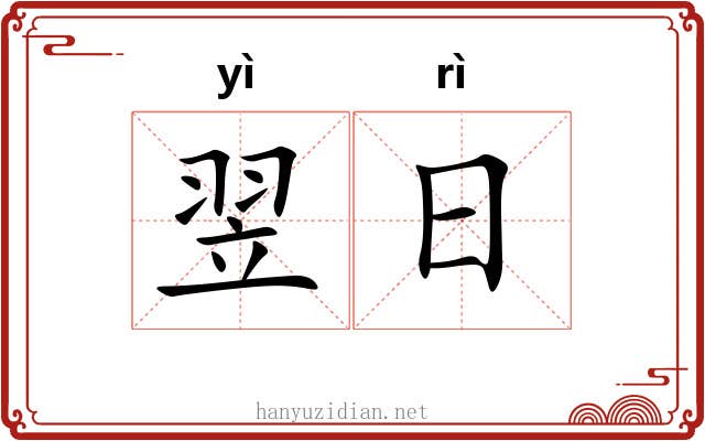 翌日