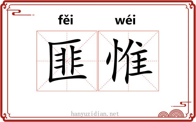 匪惟 匪惟