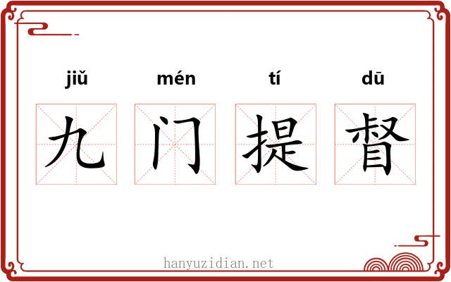 九门提督